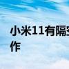 小米11有隔空操作吗 小米11怎么设置隔空操作 