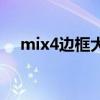 mix4边框大小 小米mix4采用什么边框 