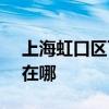 上海虹口区可提供SKG电饼铛维修服务地址在哪