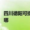 四川德阳可提供澳柯玛电饼铛维修服务地址在哪