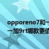 opporeno7和一加9r哪个更值得入手 OPPOReno7Pro和一加9rt哪款更值得入手 