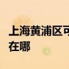 上海黄浦区可提供澳柯玛电饼铛维修服务地址在哪
