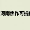 河南焦作可提供欧科电饼铛维修服务地址在哪