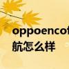 oppoencofree2咋样 OPPOEncoFree2i续航怎么样 oppoencofree2咋样 OPPOEncoFree2i续航怎么样