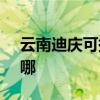 云南迪庆可提供SKG电饼铛维修服务地址在哪
