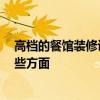 高档的餐馆装修设计 豪华餐馆装修可以怎么设计 要注意哪些方面 