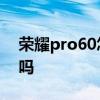 荣耀pro60怎么截长图 荣耀60Pro支持高刷吗 荣耀pro60怎么截长图 荣耀60Pro支持高刷吗