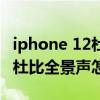 iphone 12杜比全景声在哪里打开 iPhone12杜比全景声怎么开 