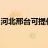 河北邢台可提供康佳电饼铛维修服务地址在哪