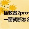 拯救者2pro一掰就断了是真的吗 拯救者2pro一掰就断怎么回事 