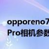 opporeno7pro相机参数调整 OPPOReno7Pro相机参数 