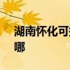 湖南怀化可提供SKG电饼铛维修服务地址在哪