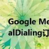 Google Meet在加拿大推出新的MeetGlobalDialing订阅