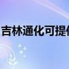 吉林通化可提供红心电饼铛维修服务地址在哪