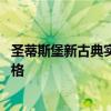 圣蒂斯堡新古典实木床质量怎样 有谁清楚圣蒂斯堡新古典价格 