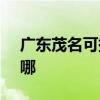 广东茂名可提供SKG电饼铛维修服务地址在哪