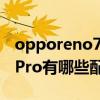 opporeno7pro都有什么颜色 OPPOReno7Pro有哪些配色 