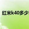 红米k40多少英寸屏幕 红米k40屏幕多少寸 