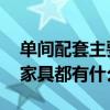 单间配套主要有什么家具 弱弱的问下装修的家具都有什么 