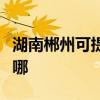 湖南郴州可提供澳柯玛电饼铛维修服务地址在哪