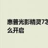 惠普光影精灵7怎么开狂暴模式 惠普光影精灵7狂暴模式怎么开启 