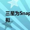 三星为Snapchat带来GalaxyWatch3AR模拟