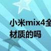 小米mix4全系都是陶瓷吗 小米mix4是陶瓷材质的吗 