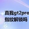 真我gt2pro屏幕指纹解锁 真我GT2Pro支持指纹解锁吗 
