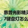 惠普光影精灵7怎么开键盘灯光 惠普光影精灵7键盘灯怎么开 