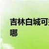 吉林白城可提供SKG电饼铛维修服务地址在哪