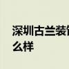 深圳古兰装饰 谁可以告诉我重庆古兰装饰怎么样 