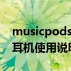musicpods智能版怎么调双耳 music pods耳机使用说明 