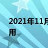 2021年11月安全更新现已对Galaxy A71可用