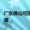 广东佛山可提供澳柯玛电饼铛维修服务地址在哪