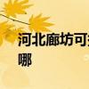 河北廊坊可提供SKG电饼铛维修服务地址在哪