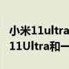 小米11ultra和小米12pro哪款值得入手 小米11Ultra和一加9哪个好 