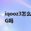 iqooz3怎么打开双模5g iQOOZ3支持双模5G吗 