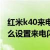 红米k40来电闪光灯怎么设置 红米k40Pro怎么设置来电闪光 