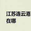 江苏连云港可提供SKG电饼铛维修服务地址在哪