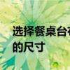 选择餐桌台布的尺寸 哪位了解如何选择餐桌的尺寸 