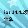 ios 14.4.2更新了什么功能 iOS14.4.2更新了什么 