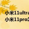 小米11ultra对比拯救者2pro 拯救者2pro和小米11pro怎么选择 