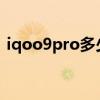 iqoo9pro多少钱买的 iQOO9Pro售价多少 
