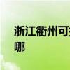 浙江衢州可提供SKG电饼铛维修服务地址在哪