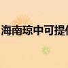海南琼中可提供康佳电饼铛维修服务地址在哪
