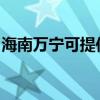 海南万宁可提供红心电饼铛维修服务地址在哪