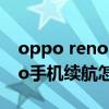 oppo reno7 pro续航对比 OPPOReno7Pro手机续航怎么样 