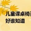 儿童课桌椅买什么好 什么品牌的儿童课桌椅好谁知道 