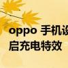 oppo 手机设置的充电特效 oppo手机桌面开启充电特效 