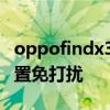 oppofindx3怎么调护眼 oppofindx3怎么设置免打扰 